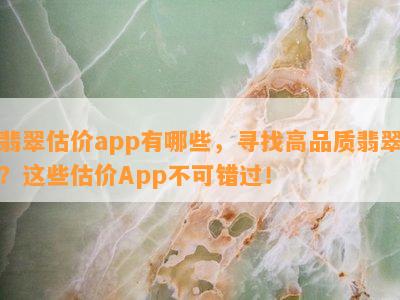 翡翠估价app有哪些，寻找高品质翡翠？这些估价App不可错过！