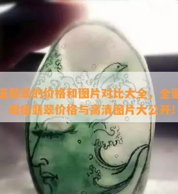 瑕疵翡翠的价格和图片对比大全，全面对比！瑕疵翡翠价格与高清图片大公开！