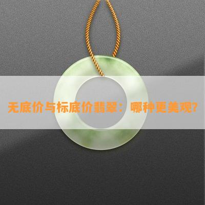 无底价与标底价翡翠：哪种更美观？