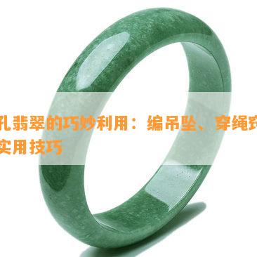 无孔翡翠的巧妙利用：编吊坠、穿绳窍门与实用技巧