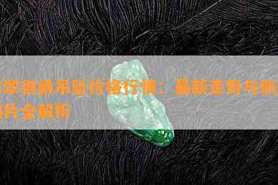 翡翠貔貅吊坠价格行情：最新走势与佩戴图片全解析