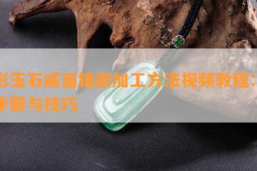 方形玉石戒面镶嵌加工方法视频教程：详细步骤与技巧