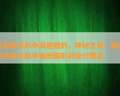 玉石四方形中间是圆的，神秘之美：探讨玉石四方形中镶嵌圆形的设计理念