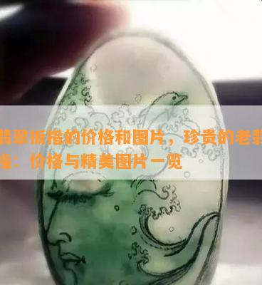 老翡翠扳指的价格和图片，珍贵的老翡翠扳指：价格与精美图片一览