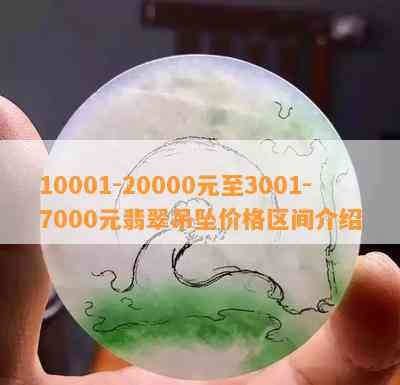 10001-20000元至3001-7000元翡翠吊坠价格区间介绍