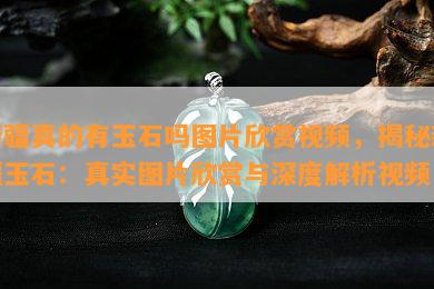 新疆真的有玉石吗图片欣赏视频，揭秘新疆玉石：真实图片欣赏与深度解析视频