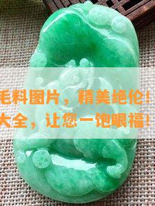 新疆玉石毛料图片，精美绝伦！新疆玉石毛料图片大全，让您一饱眼福！