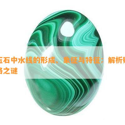 玉石中水线的形成、象征与特征：解析财路之谜