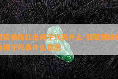 翡翠佛牌红色绳子代表什么-翡翠佛牌红色绳子代表什么意思