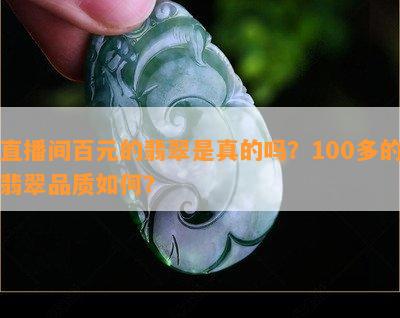 直播间百元的翡翠是真的吗？100多的翡翠品质如何？