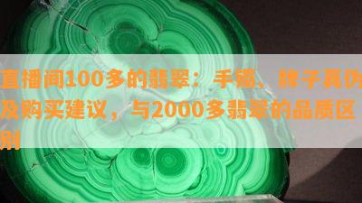 直播间100多的翡翠：手镯、牌子真伪及购买建议，与2000多翡翠的品质区别