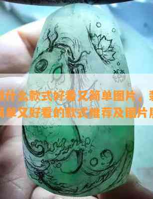 翡翠做什么款式好看又简单图片，翡翠制作：简单又好看的款式推荐及图片展示