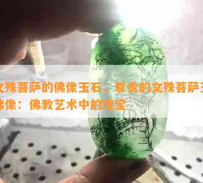 文殊菩萨的佛像玉石，尊贵的文殊菩萨玉佛像：佛教艺术中的瑰宝