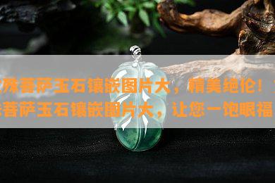 文殊菩萨玉石镶嵌图片大，精美绝伦！文殊菩萨玉石镶嵌图片大，让您一饱眼福！