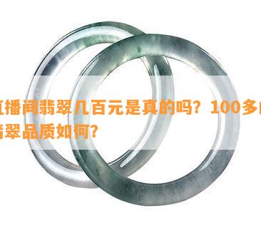 直播间翡翠几百元是真的吗？100多的翡翠品质如何？