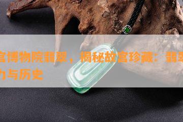 故宫博物院翡翠，揭秘故宫珍藏：翡翠的魅力与历史