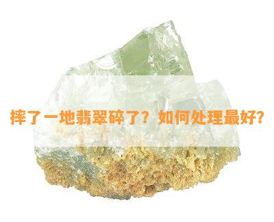 摔了一地翡翠碎了？如何处理更好？