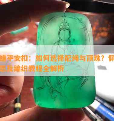 蜜蜡平安扣：如何选择配绳与顶珠？佩戴禁忌及编织教程全解析