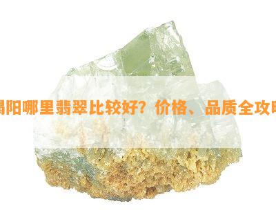 揭阳哪里翡翠比较好？价格、品质全攻略！