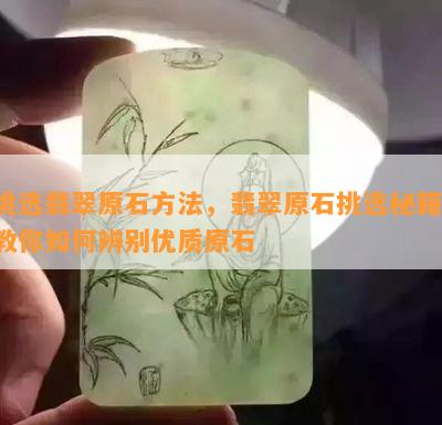 挑选翡翠原石方法，翡翠原石挑选秘籍：教你如何辨别优质原石