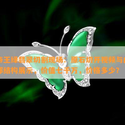 帝王绿翡翠切割现场：原石切开视频与内部结构展示，价值七千万，价格多少？