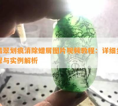 翡翠划痕消除蜡屑图片视频教程：详细步骤与实例解析