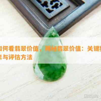 如何看翡翠价值，揭秘翡翠价值：关键要素与评估方法