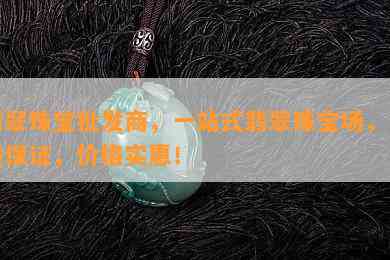 翡翠珠宝批发商，一站式翡翠珠宝场，品质保证，价格实惠！