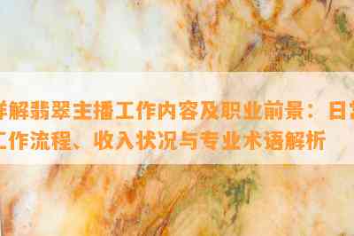 详解翡翠主播工作内容及职业前景：日常工作流程、收入状况与专业术语解析