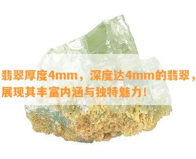 翡翠厚度4mm，深度达4mm的翡翠，展现其丰富内涵与独特魅力！