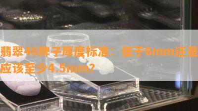 翡翠46牌子厚度标准：低于6mm还是应该至少4.5mm？