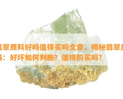 翡翠原料好吗值得买吗文章，揭秘翡翠原料：好坏如何判断？值得购买吗？