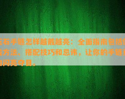 玉石手链怎样越戴越亮：全面指南包括佩戴方法、搭配技巧和忌讳，让你的手链更加闪亮夺目。