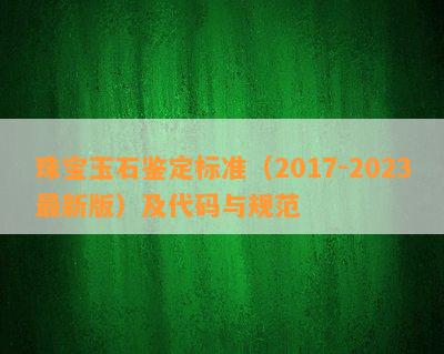 珠宝玉石鉴定标准（2017-2023最新版）及代码与规范