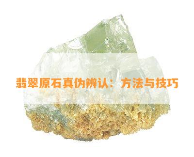 翡翠原石真伪辨认：方法与技巧