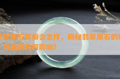 翡翠原石有癣会怎样，揭秘翡翠原石的癣：对品质有何影响？