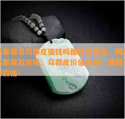 翡翠原石乌莽皮值钱吗图片及价格，揭秘翡翠原石市场：乌莽皮价值如何？看图了解价格！