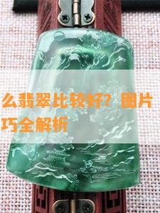 手持用什么翡翠比较好？图片 材料推荐与佩戴技巧全解析