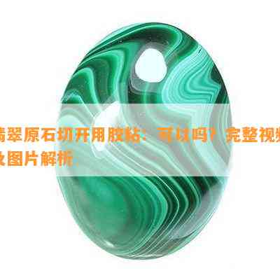 翡翠原石切开用胶粘：可以吗？完整视频及图片解析