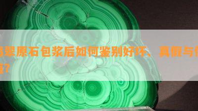 翡翠原石包浆后如何鉴别好坏、真假与价值？