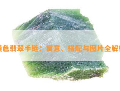 黄色翡翠手链：寓意、搭配与图片全解析