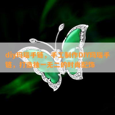 diy玛瑙手链，手工制作DIY玛瑙手链，打造独一无二的时尚配饰