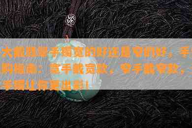 手大戴翡翠手镯宽的好还是窄的好，手镯选购指南：宽手戴宽款，窄手戴窄款，选对手镯让你更出彩！