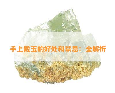 手上戴玉的好处和禁忌：全解析