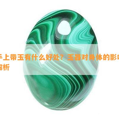 手上带玉有什么好处？玉器对身体的影响解析