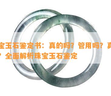 珠宝玉石鉴定书：真的吗？管用吗？真实吗？全面解析珠宝玉石鉴定