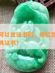 烧红翡翠可以出证书吗，烧红翡翠的鉴定：能否出具证书？