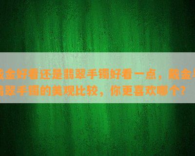 戴金好看还是翡翠手镯好看一点，戴金与翡翠手镯的美观比较，你更喜欢哪个？