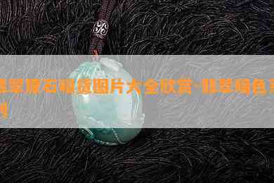 翡翠原石暗货图片大全欣赏-翡翠暗色系列