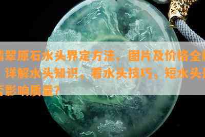 翡翠原石水头界定方法、图片及价格全解，详解水头知识，看水头技巧，短水头是否影响质量？